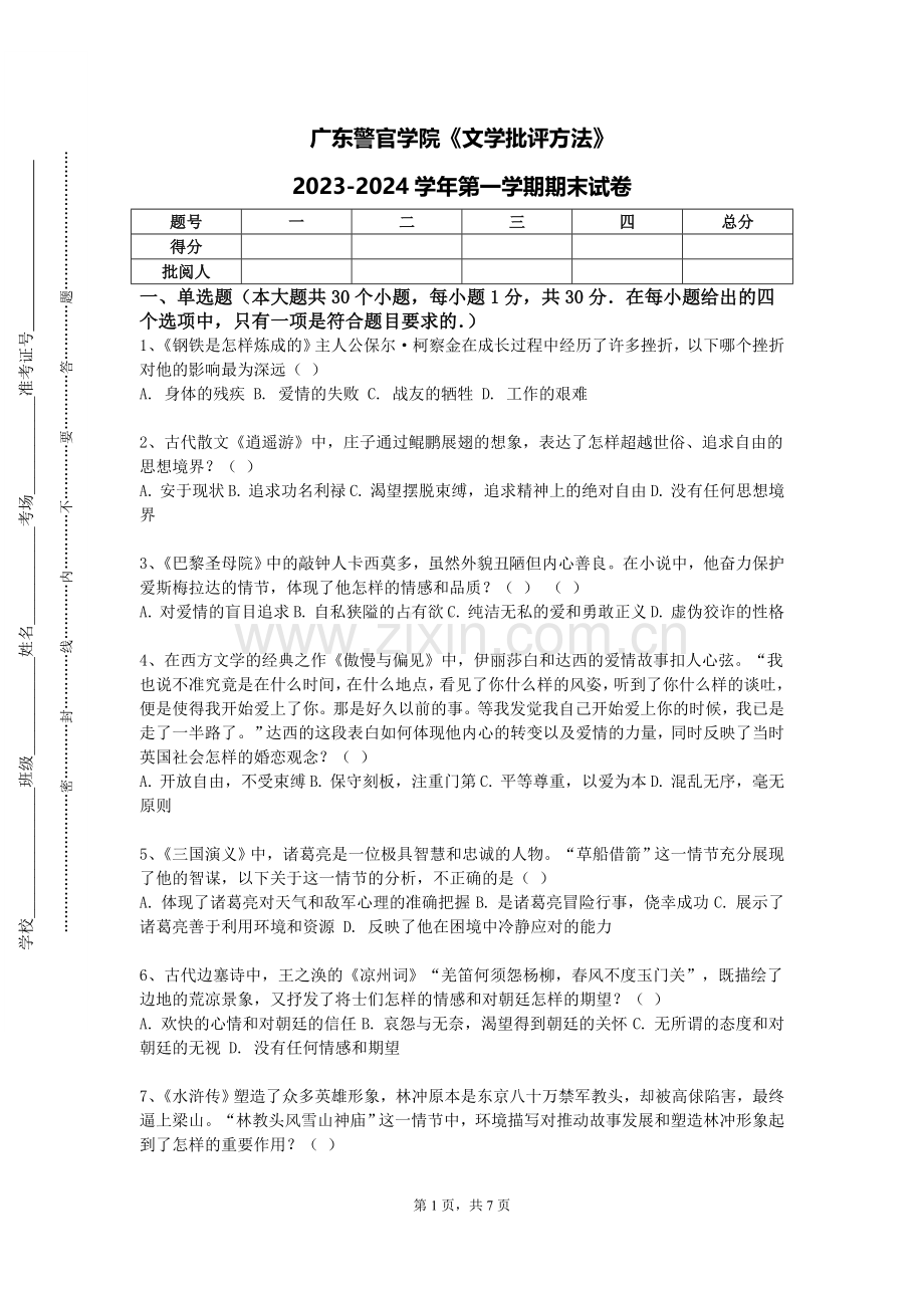 广东警官学院《文学批评方法》2023-2024学年第一学期期末试卷.doc_第1页