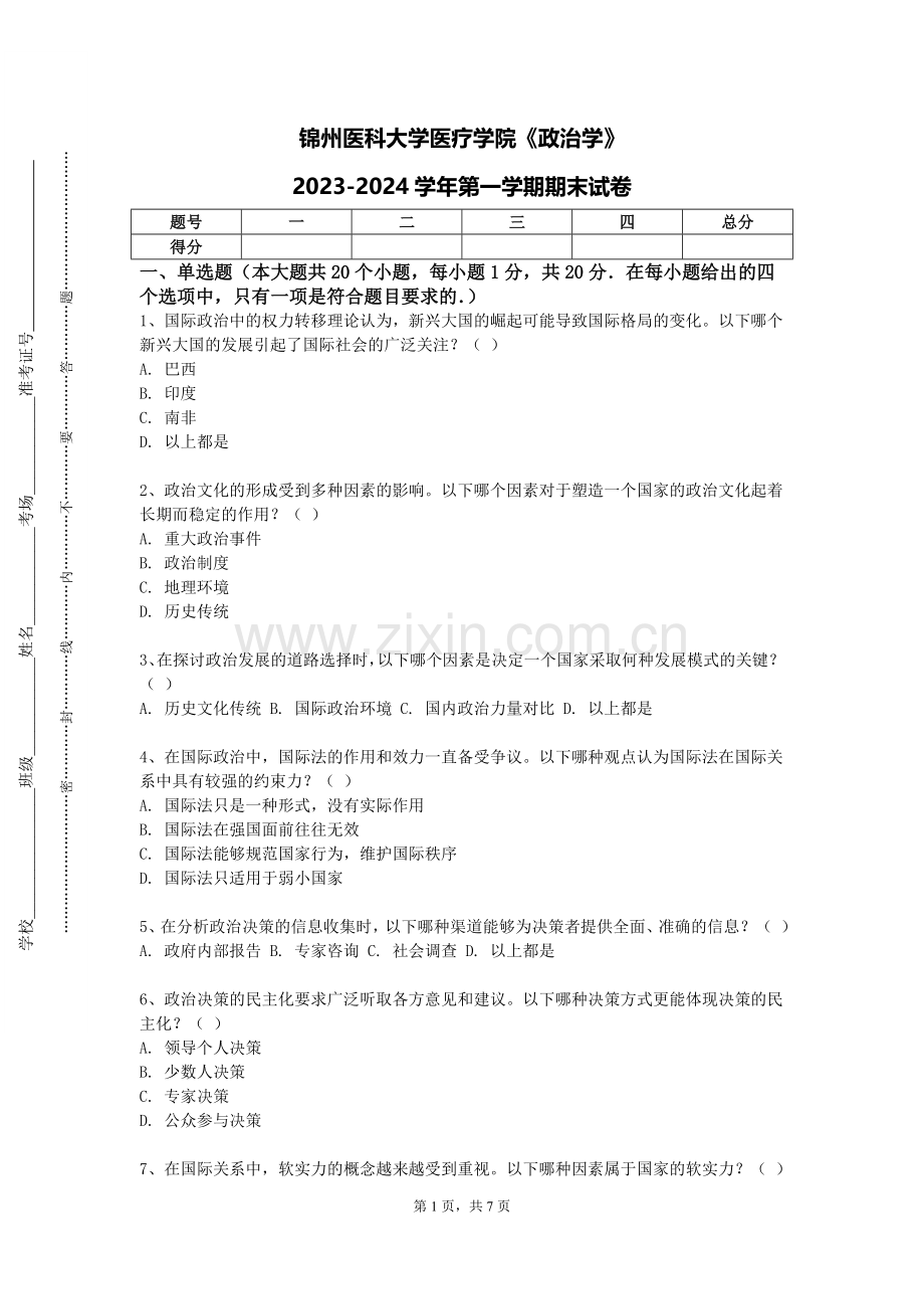 锦州医科大学医疗学院《政治学》2023-2024学年第一学期期末试卷.doc_第1页