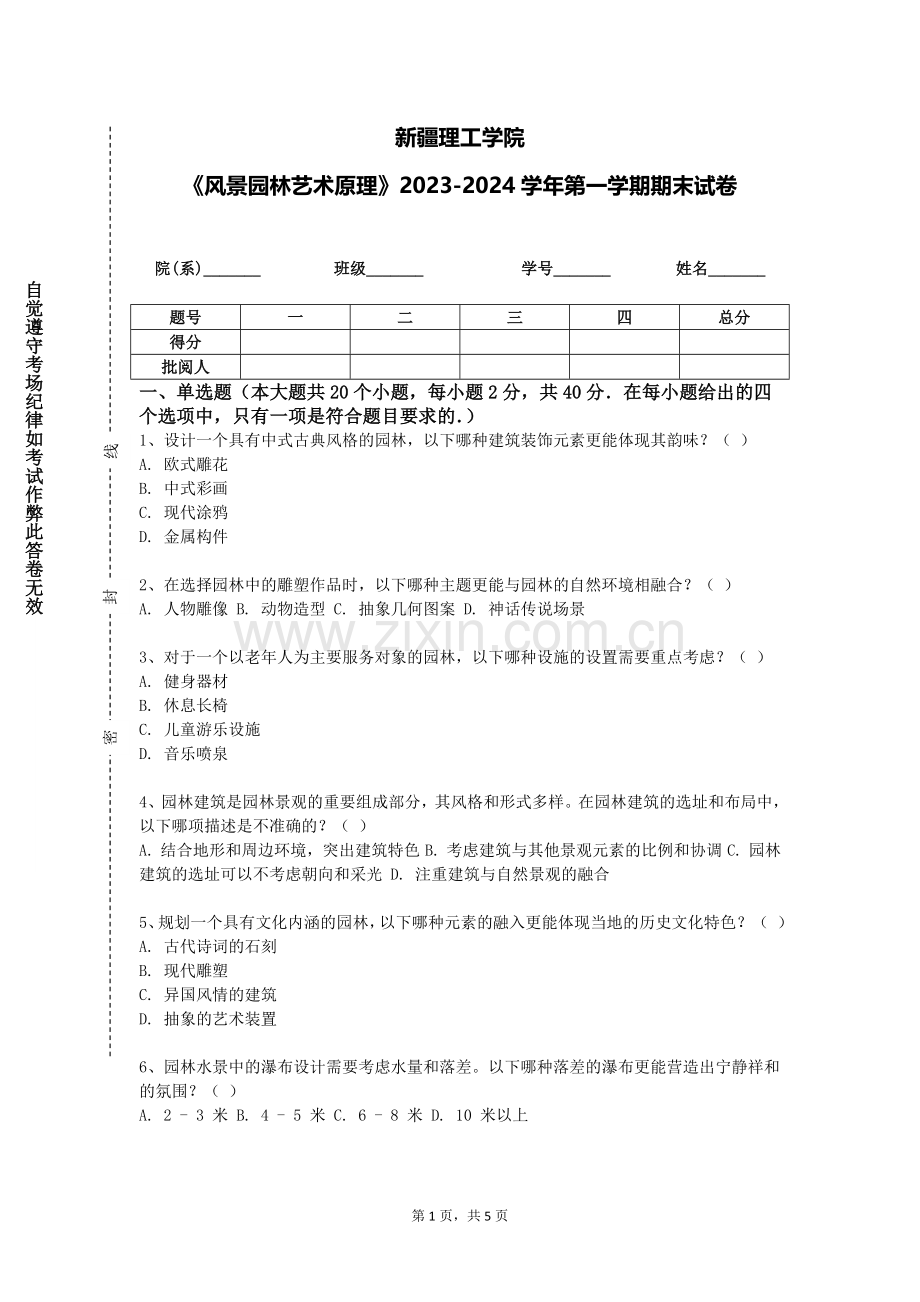 新疆理工学院《风景园林艺术原理》2023-2024学年第一学期期末试卷.doc_第1页