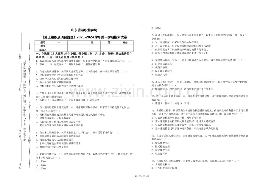山东旅游职业学院《施工组织及项目管理》2023-2024学年第一学期期末试卷.doc_第1页