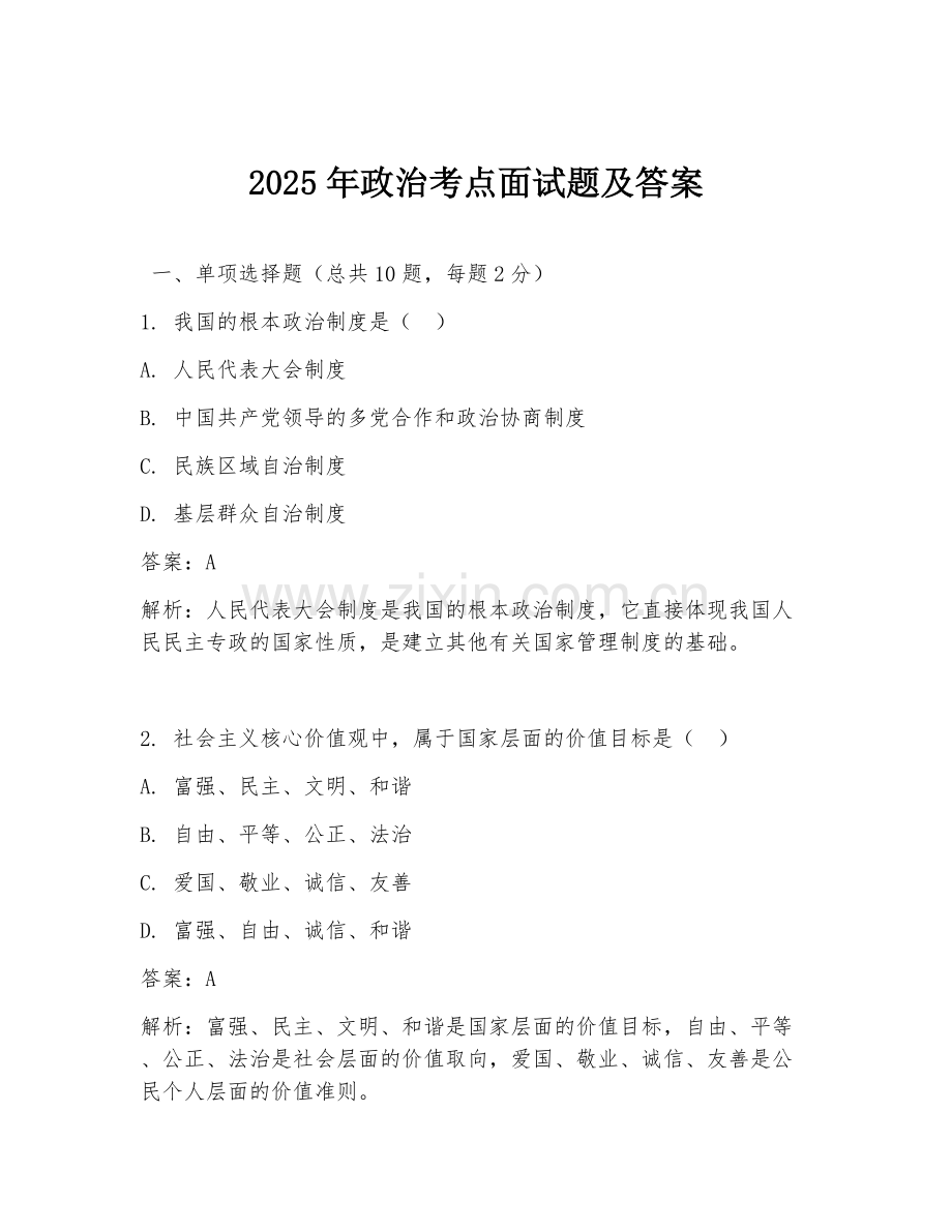 2025年政治考点面试题及答案.doc_第1页