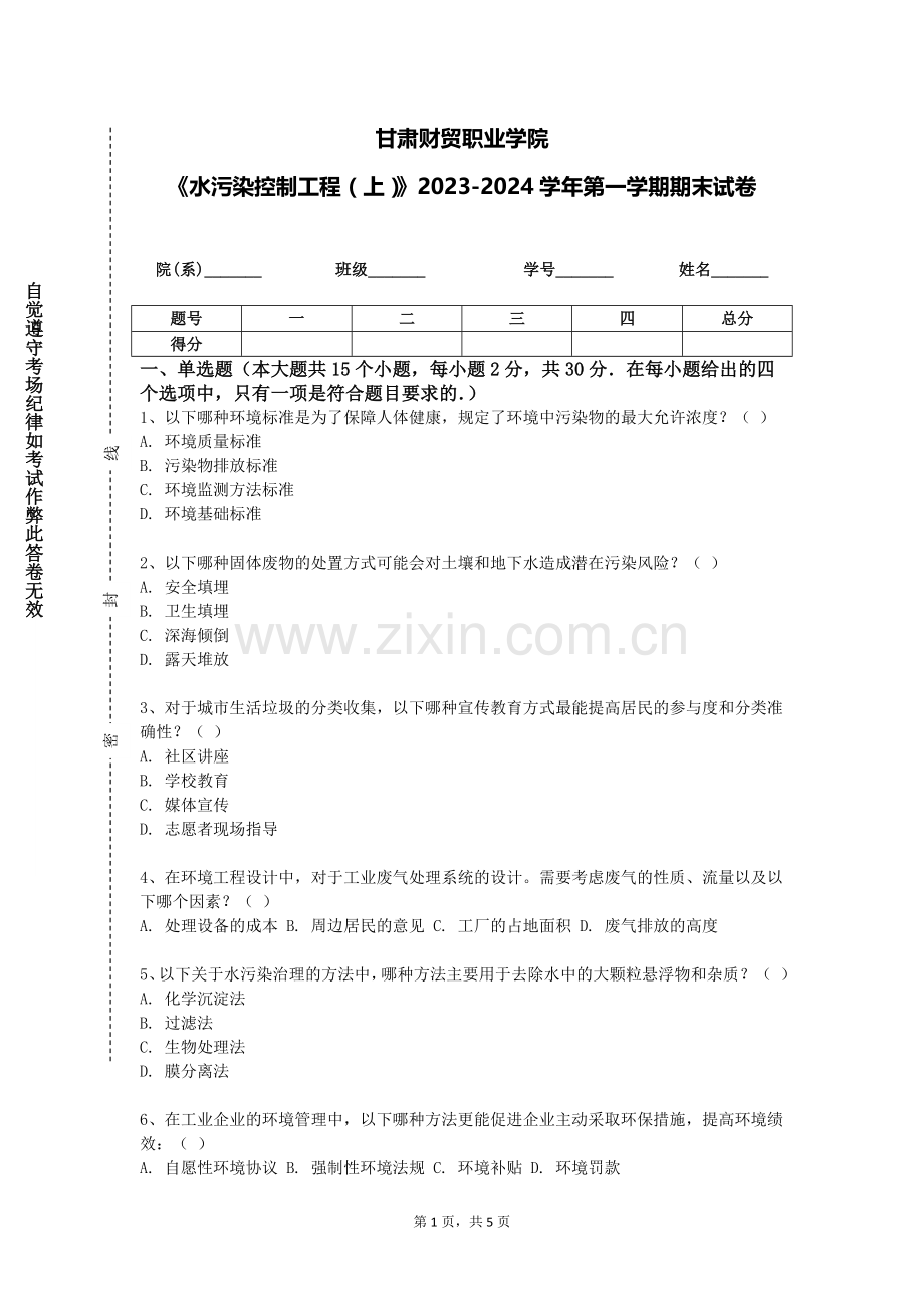 甘肃财贸职业学院《水污染控制工程（上）》2023-2024学年第一学期期末试卷.doc_第1页