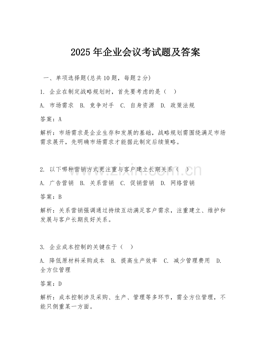2025年企业会议考试题及答案.doc_第1页