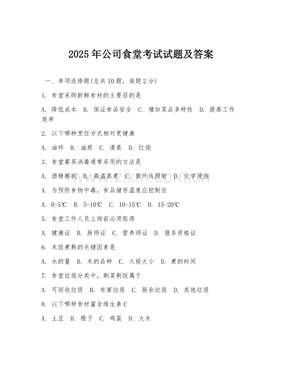 2025年公司食堂考试试题及答案.doc_第1页