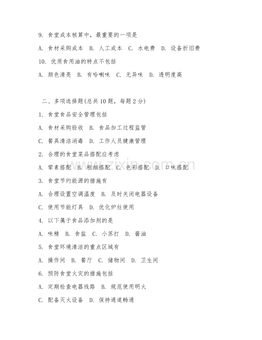 2025年公司食堂考试试题及答案.doc_第2页