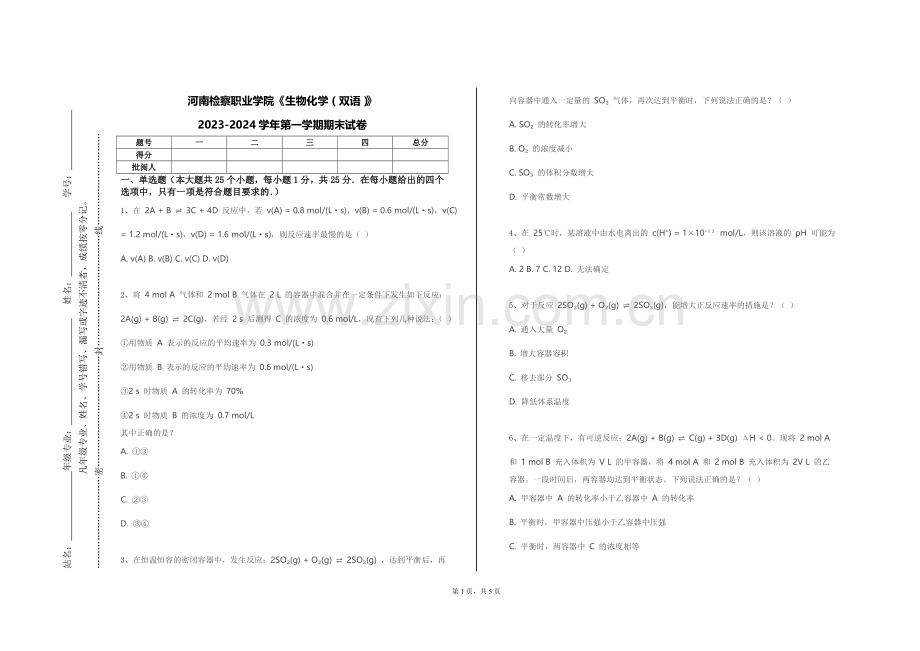 河南检察职业学院《生物化学（双语）》2023-2024学年第一学期期末试卷.doc_第1页