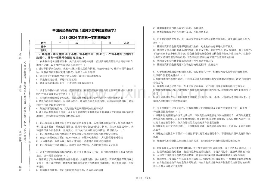 中国劳动关系学院《诺贝尔奖中的生物医学》2023-2024学年第一学期期末试卷.doc_第1页
