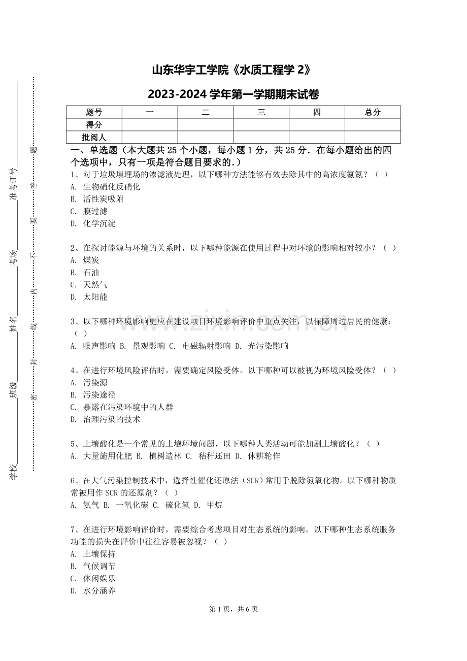 山东华宇工学院《水质工程学2》2023-2024学年第一学期期末试卷.doc_第1页