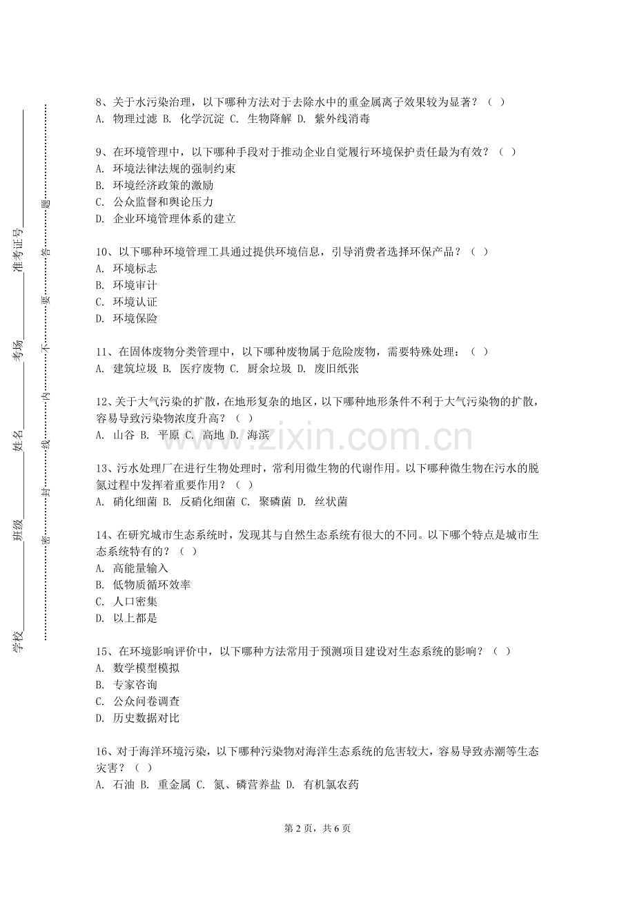 山东华宇工学院《水质工程学2》2023-2024学年第一学期期末试卷.doc_第2页