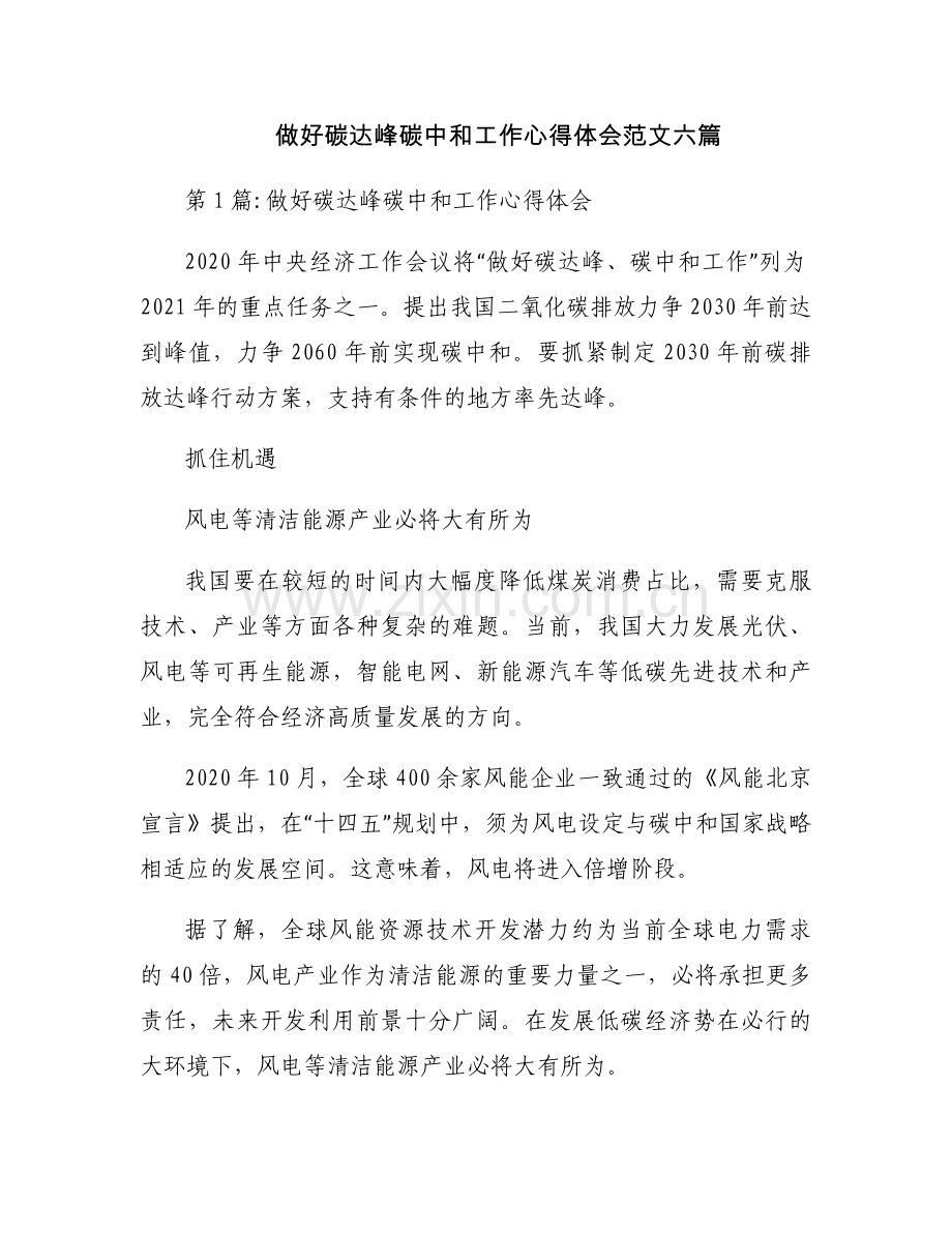 做好碳达峰碳中和工作心得体会范文六篇.docx_第1页