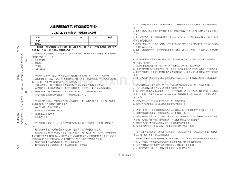 大理护理职业学院《中西医结合外科》2023-2024学年第一学期期末试卷.doc_第1页