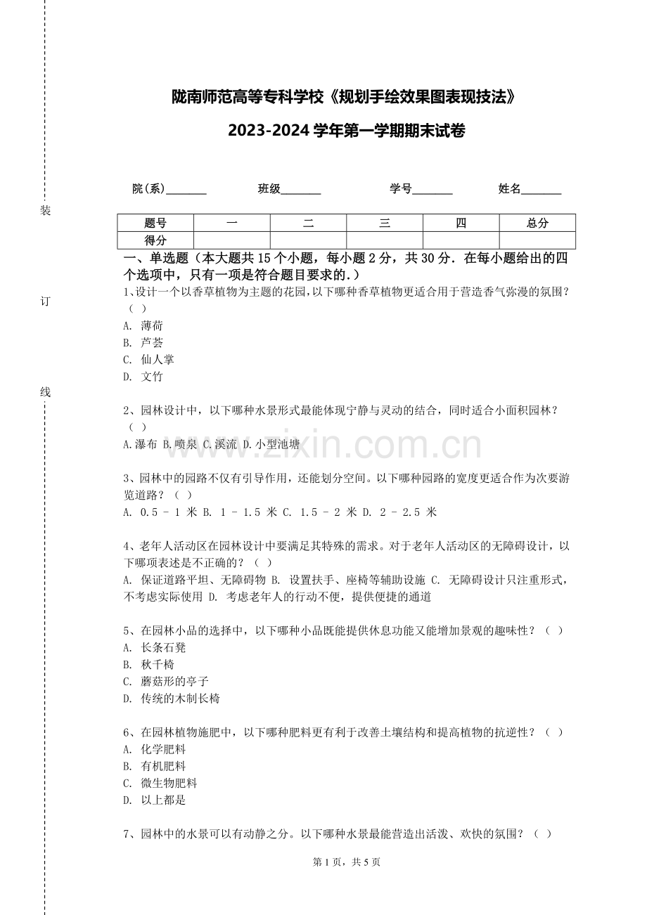 陇南师范高等专科学校《规划手绘效果图表现技法》2023-2024学年第一学期期末试卷.doc_第1页