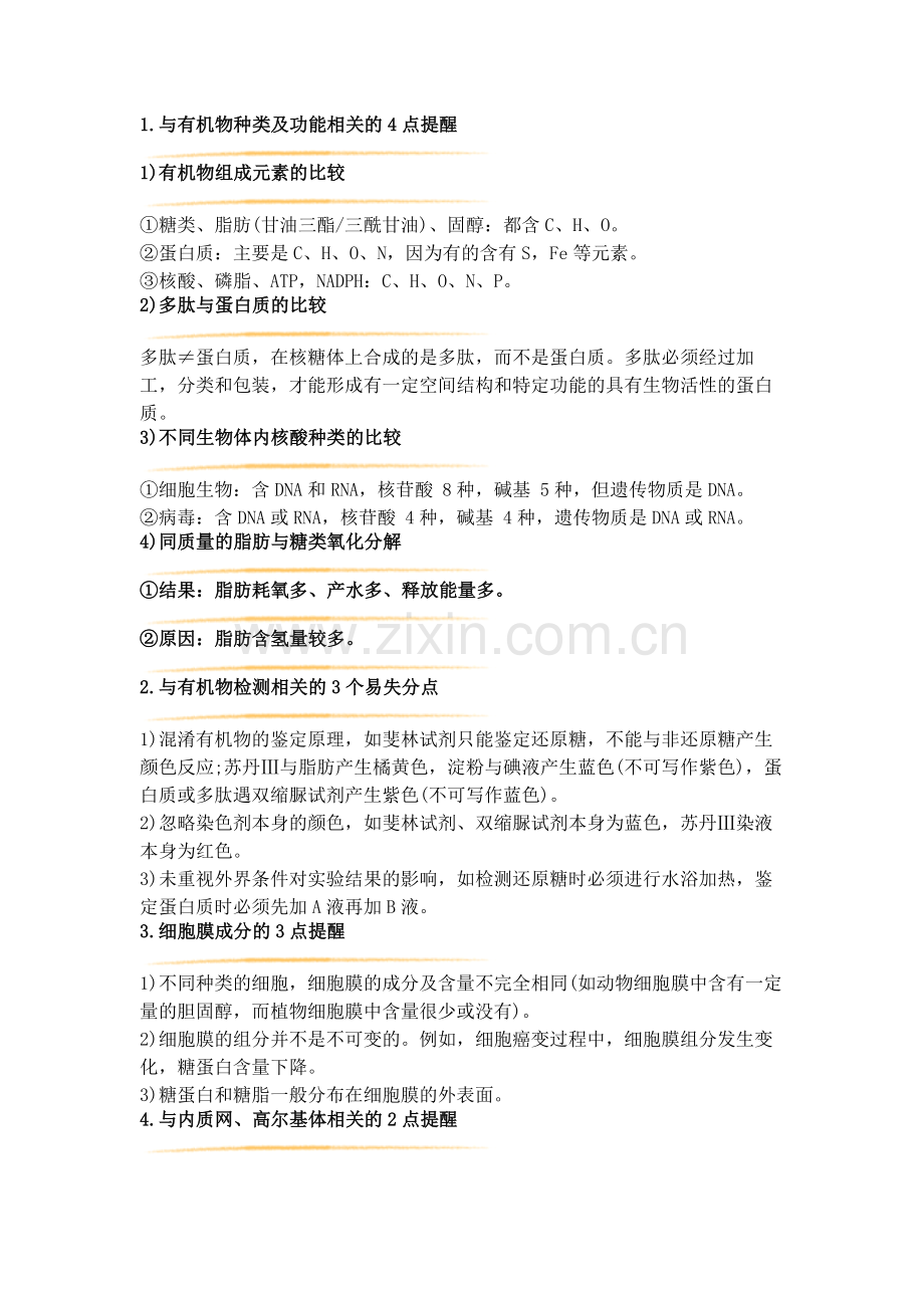 高中生物考试盲区知识点总结.docx_第1页