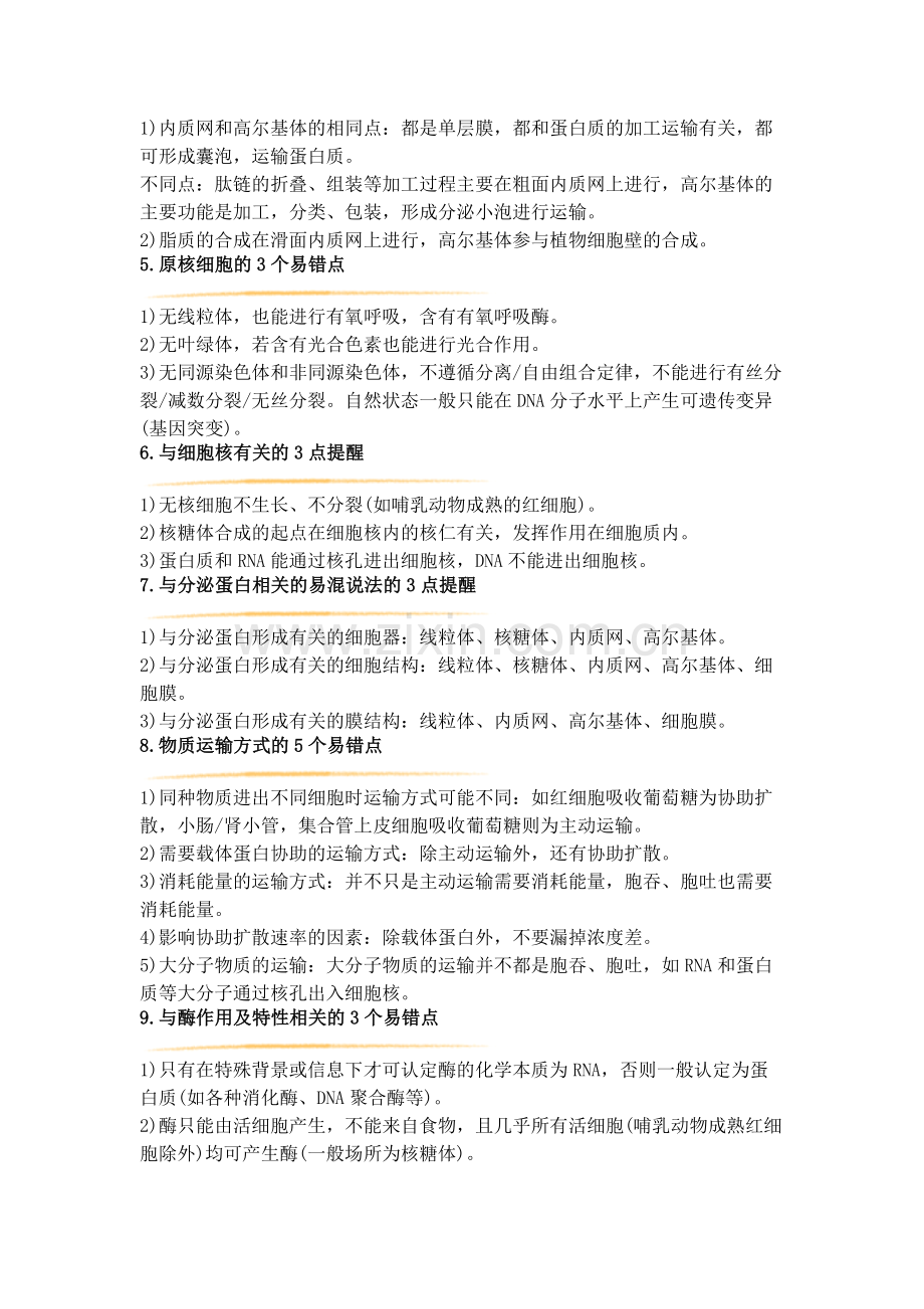高中生物考试盲区知识点总结.docx_第2页