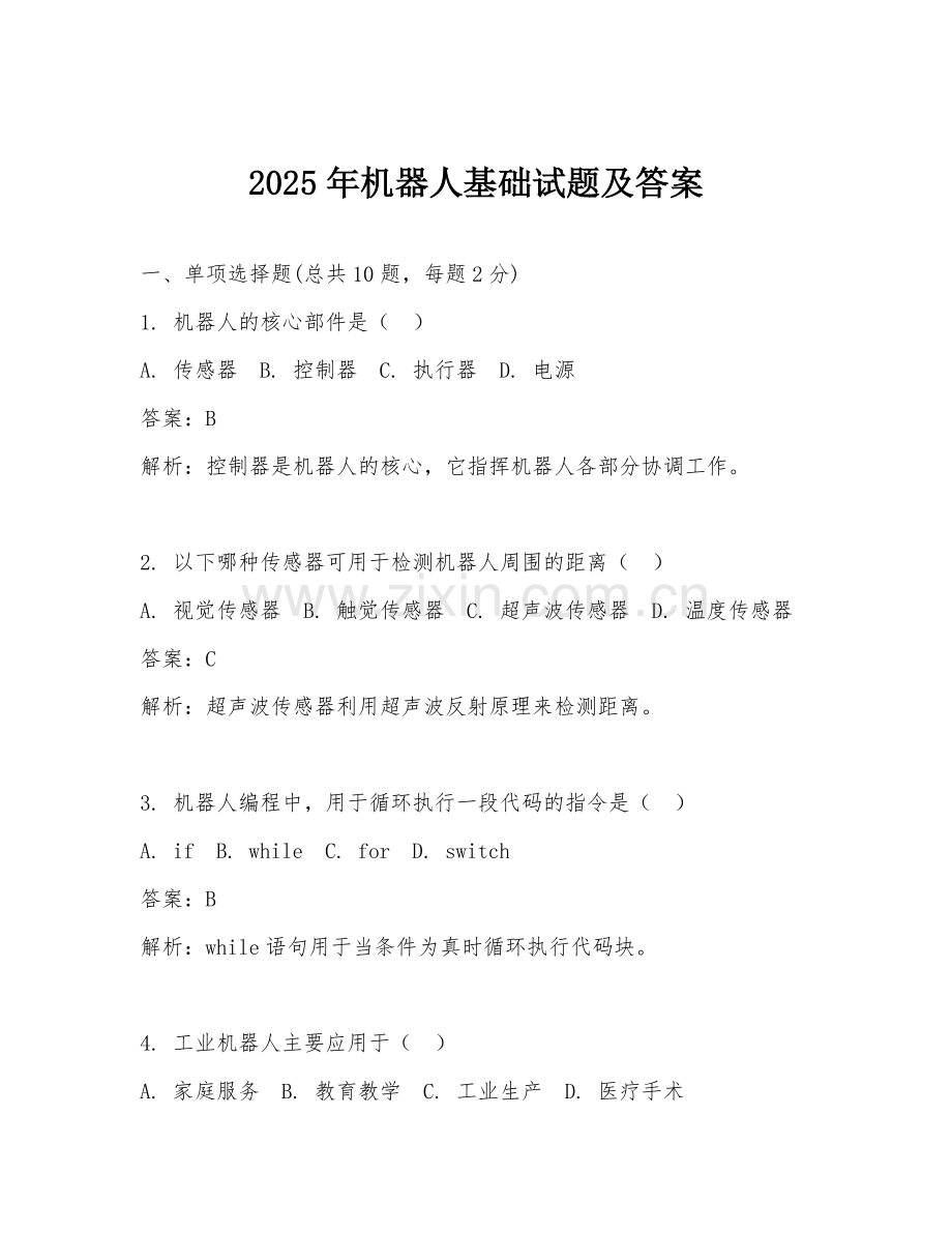 2025年机器人基础试题及答案.doc_第1页