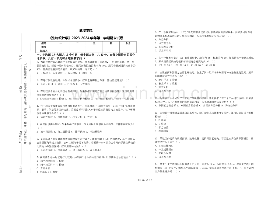 武汉学院《生物统计学》2023-2024学年第一学期期末试卷.doc_第1页