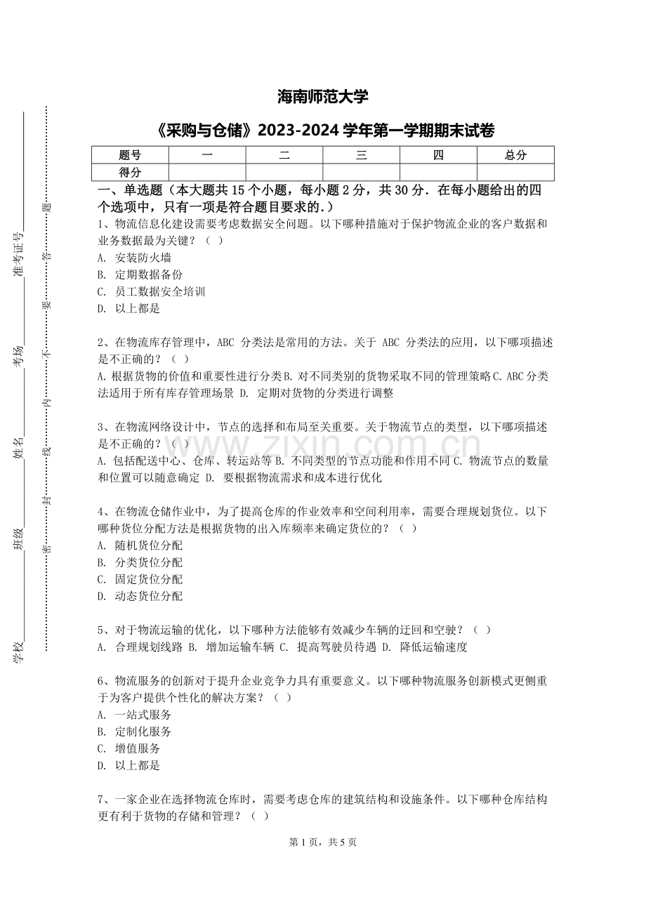 海南师范大学《采购与仓储》2023-2024学年第一学期期末试卷.doc_第1页