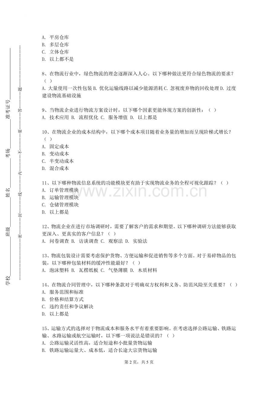 海南师范大学《采购与仓储》2023-2024学年第一学期期末试卷.doc_第2页