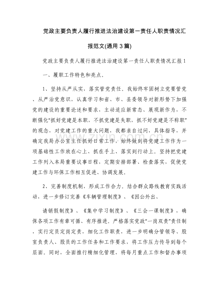党政主要负责人履行推进法治建设第一责任人职责情况汇报范文(通用3篇).docx_第1页