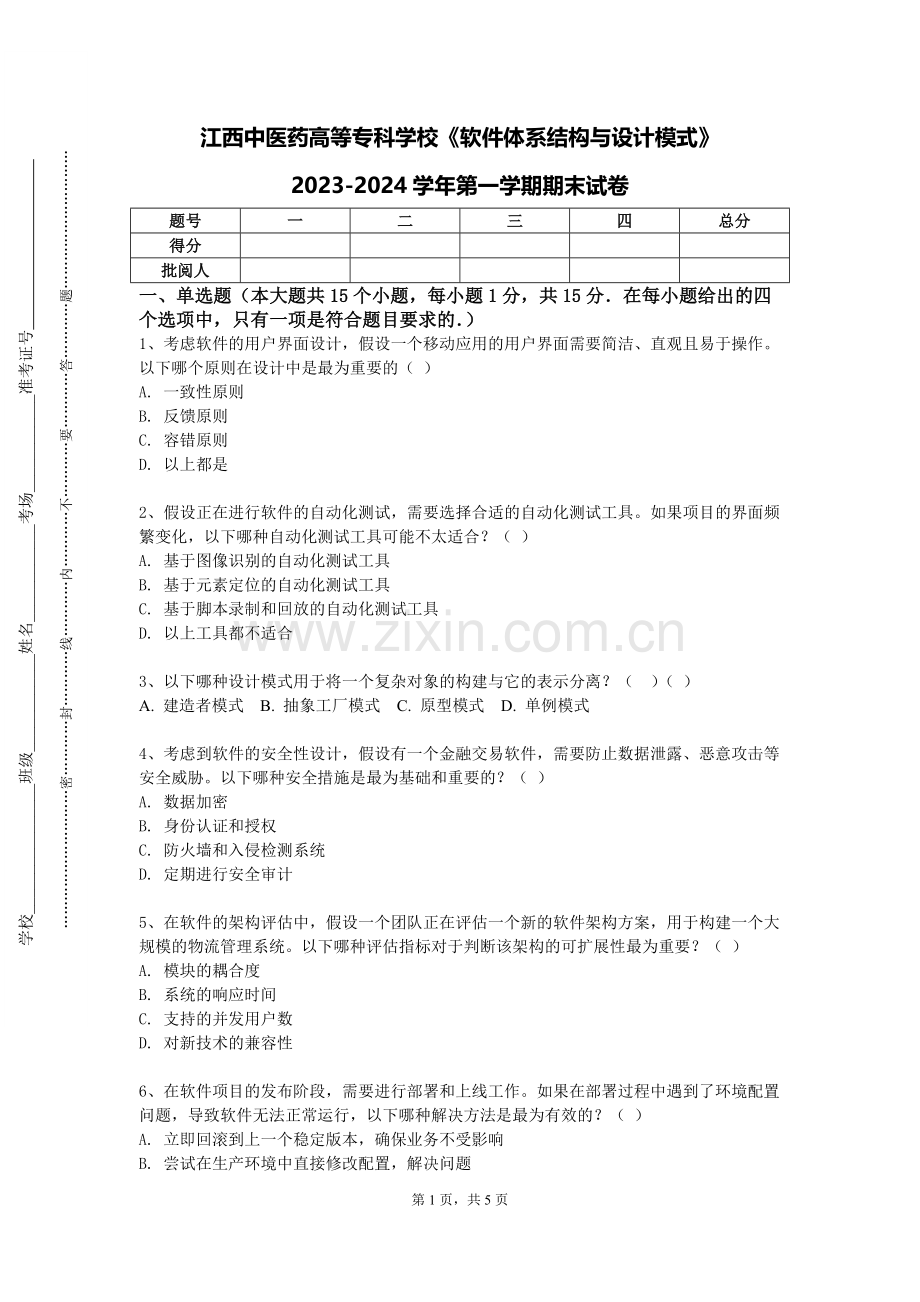 江西中医药高等专科学校《软件体系结构与设计模式》2023-2024学年第一学期期末试卷.doc_第1页