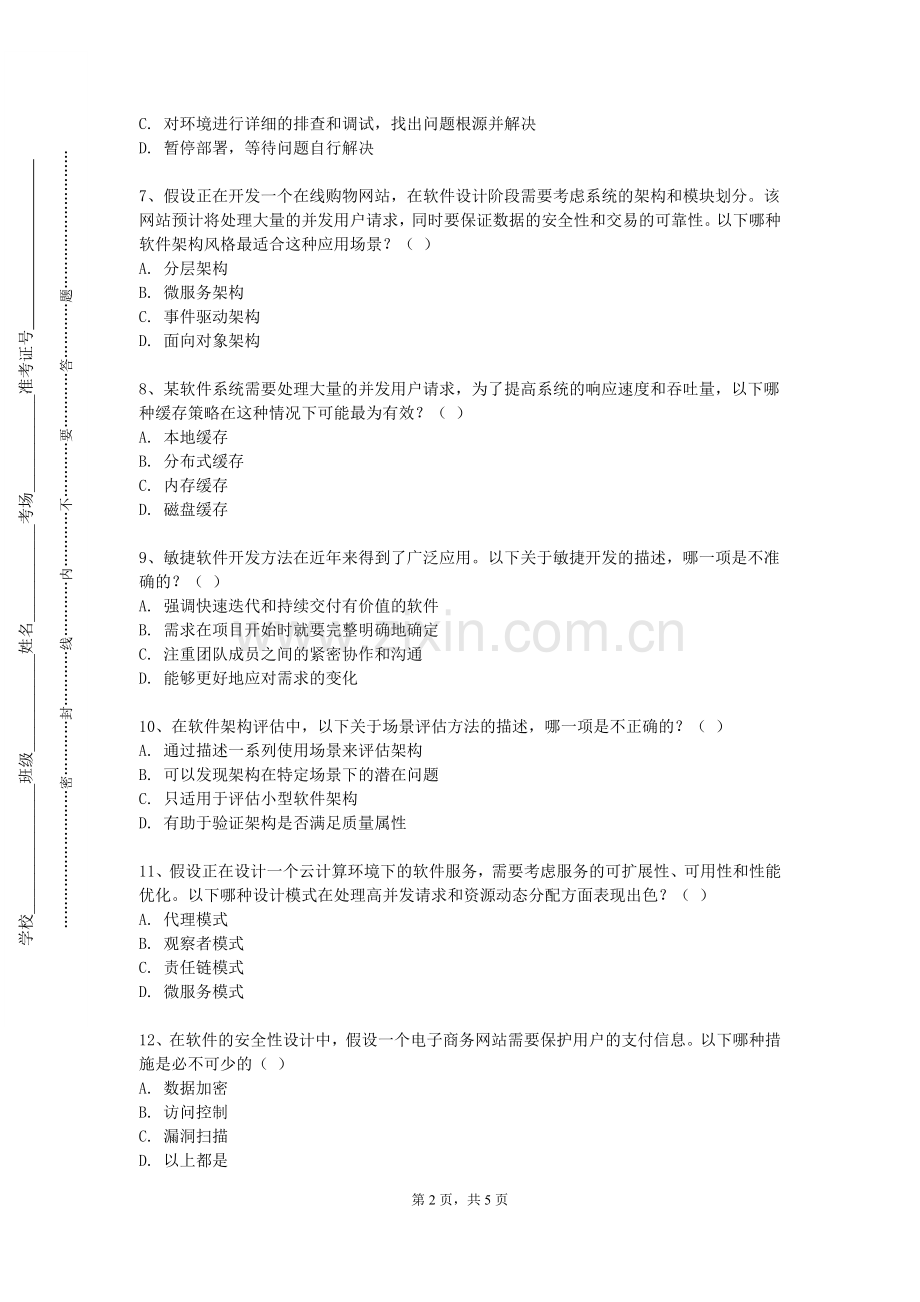 江西中医药高等专科学校《软件体系结构与设计模式》2023-2024学年第一学期期末试卷.doc_第2页