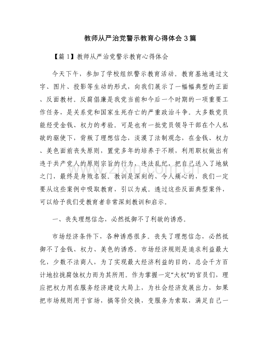 教师从严治党警示教育心得体会3篇.docx_第1页