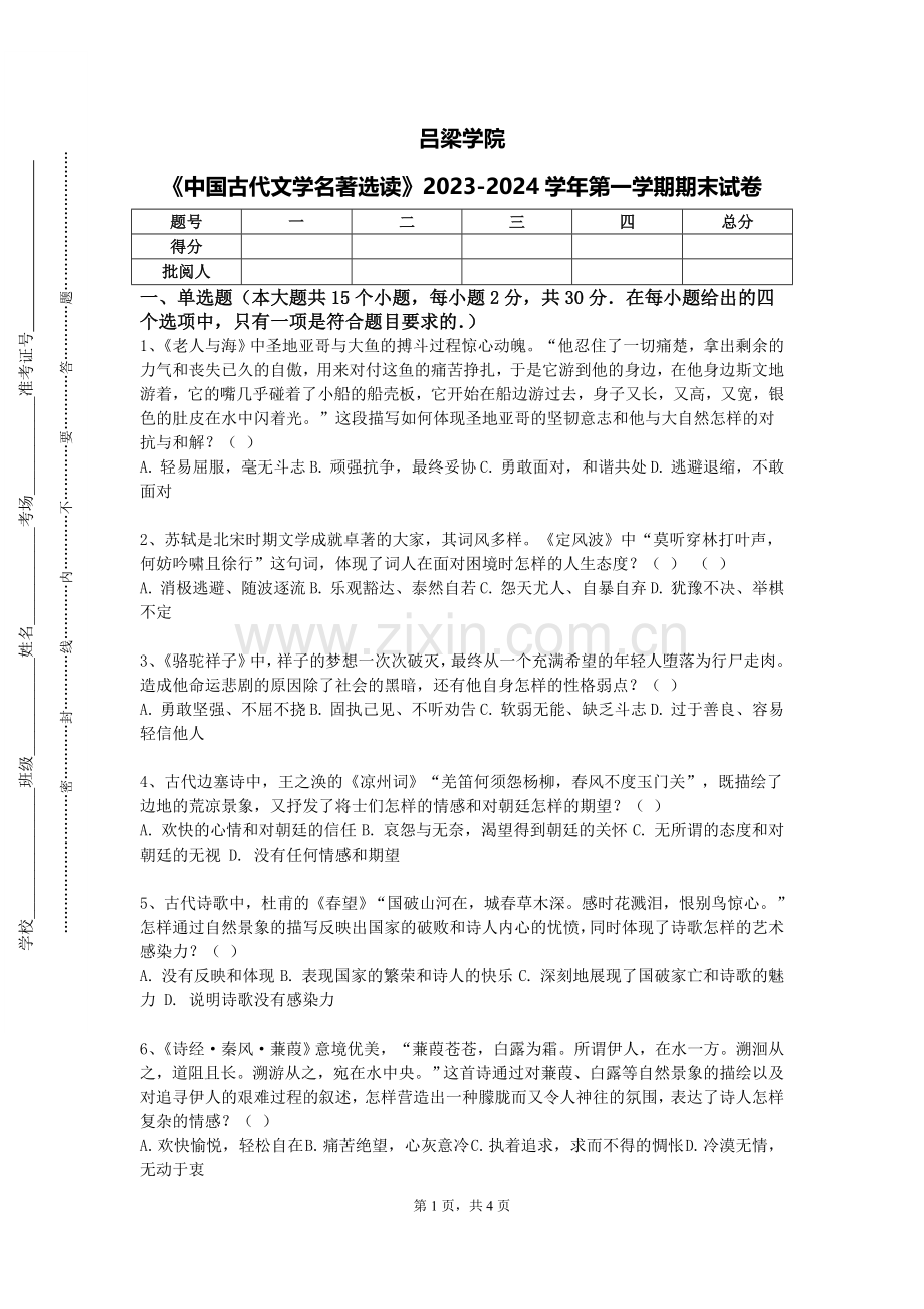 吕梁学院《中国古代文学名著选读》2023-2024学年第一学期期末试卷.doc_第1页