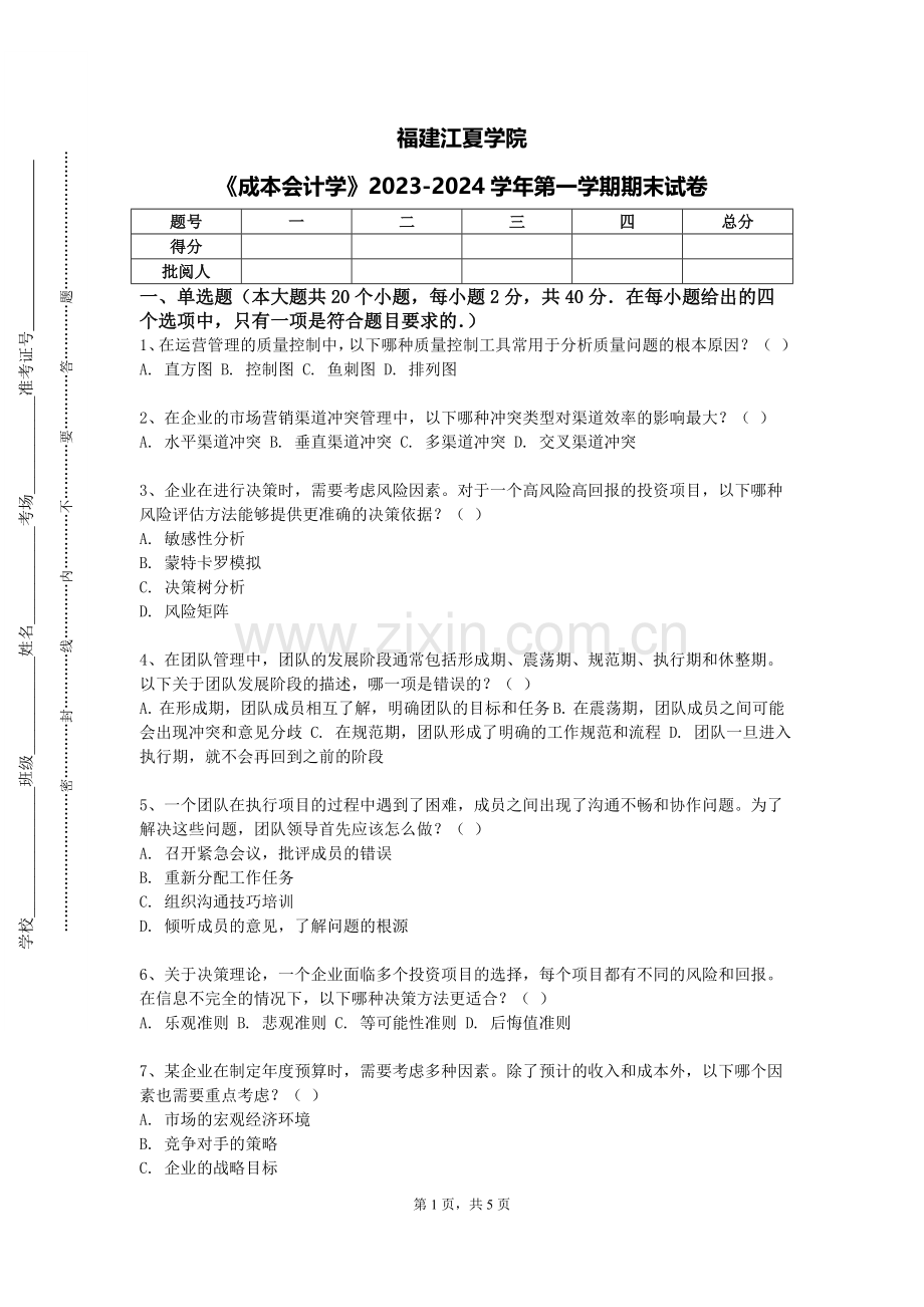 福建江夏学院《成本会计学》2023-2024学年第一学期期末试卷.doc_第1页