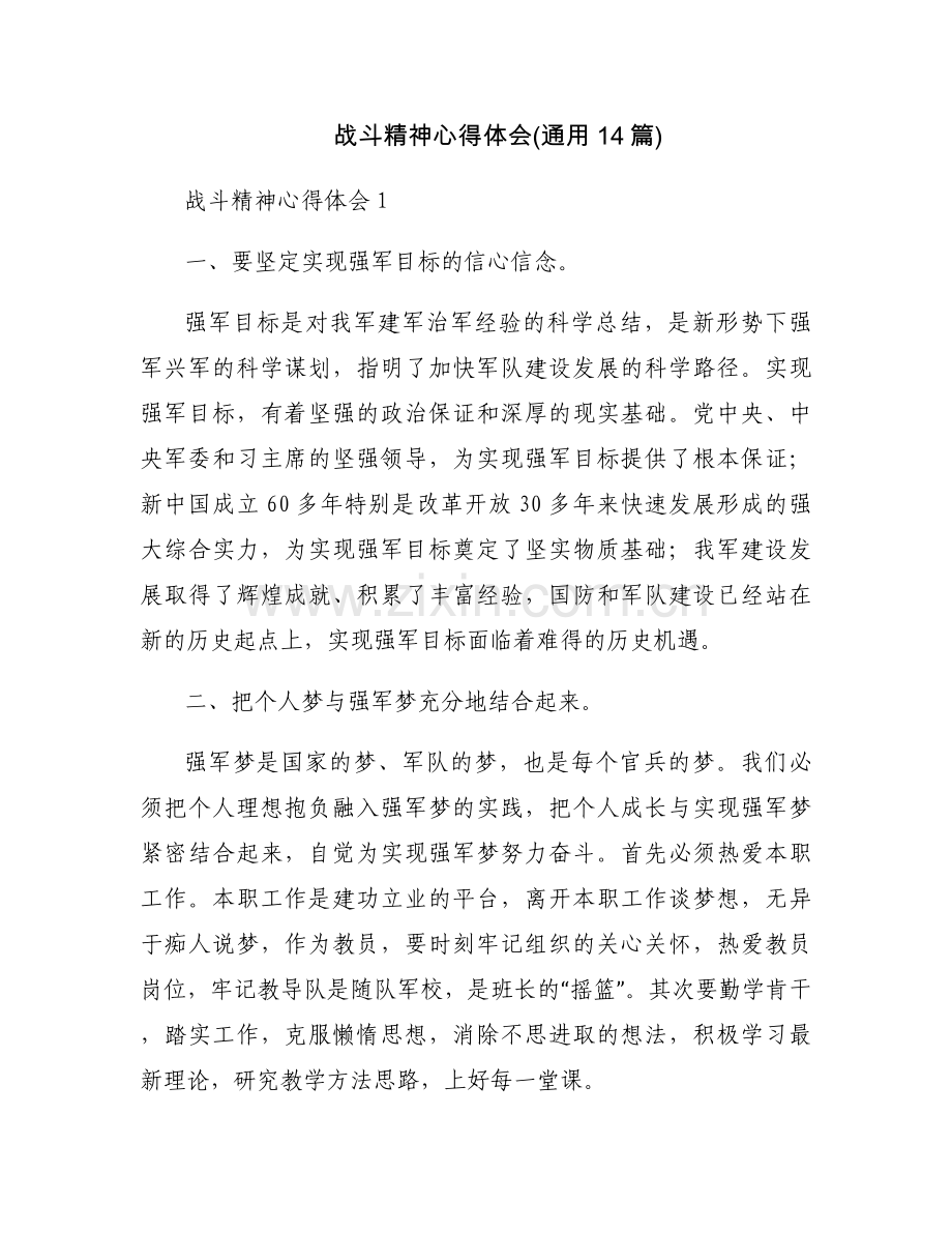 战斗精神心得体会(通用14篇).docx_第1页