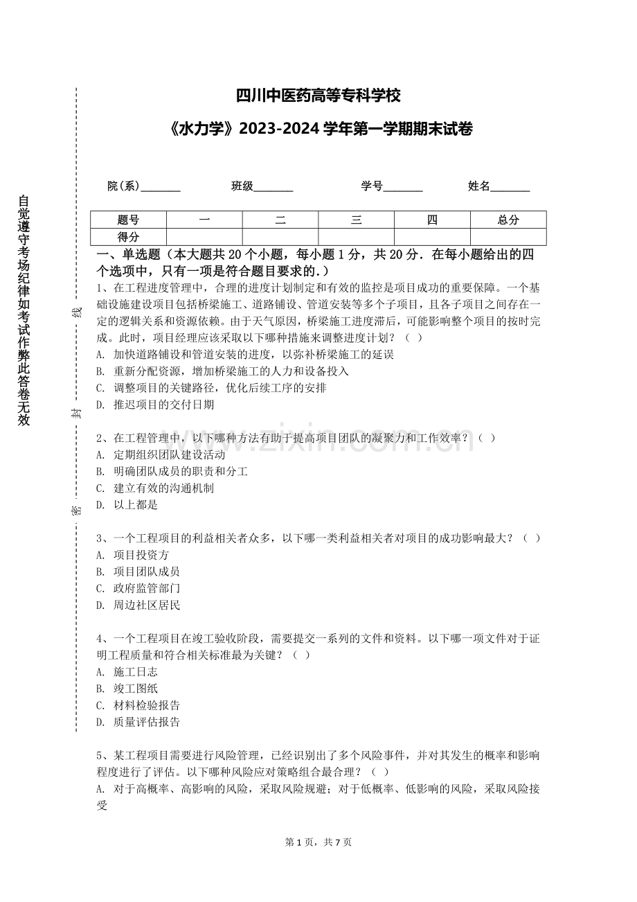 四川中医药高等专科学校《水力学》2023-2024学年第一学期期末试卷.doc_第1页