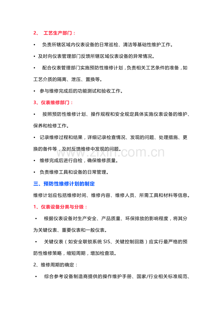 仪表预防性维修管理制度(参考版）.docx_第2页