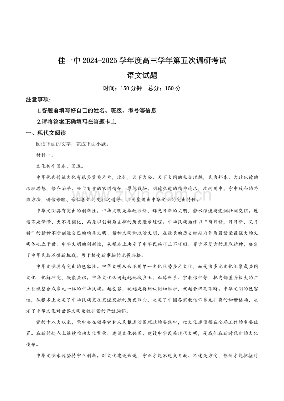 黑龙江省佳木斯市第一中学2025届高三上学期第五次调研考试-语文试题（含答案）.docx_第1页