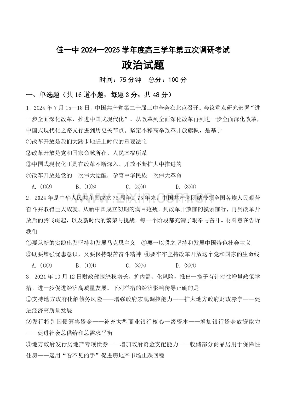 黑龙江省佳木斯市第一中学2025届高三上学期第五次调研考试-政治试题（含答案）.docx_第1页