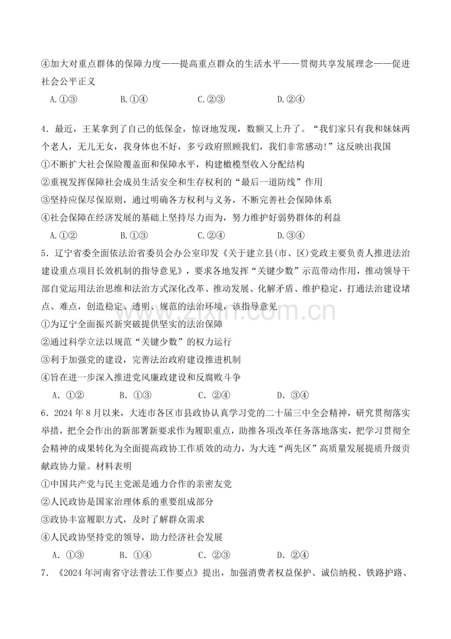 黑龙江省佳木斯市第一中学2025届高三上学期第五次调研考试-政治试题（含答案）.docx_第2页