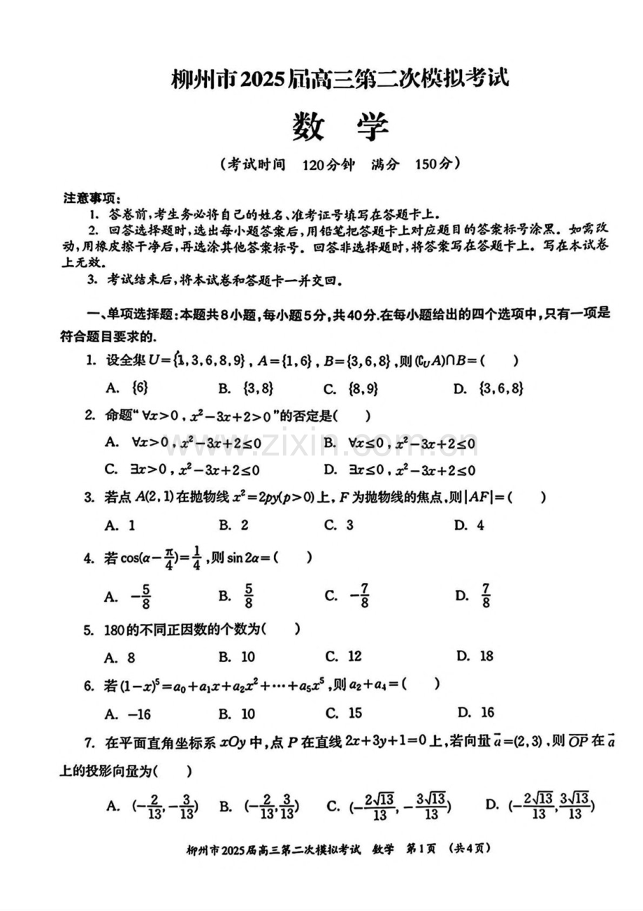 广西柳州市2025届高三上学期第二次模拟考试数学试题（含答案）.docx_第1页