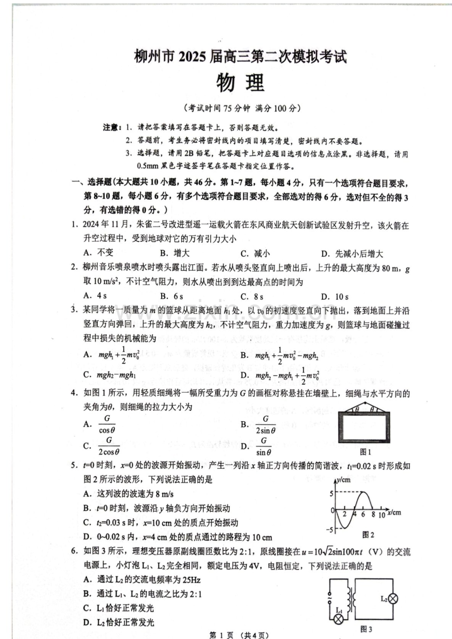 广西柳州市2025届高三上学期第二次模拟考试物理试题（含答案）.docx_第1页