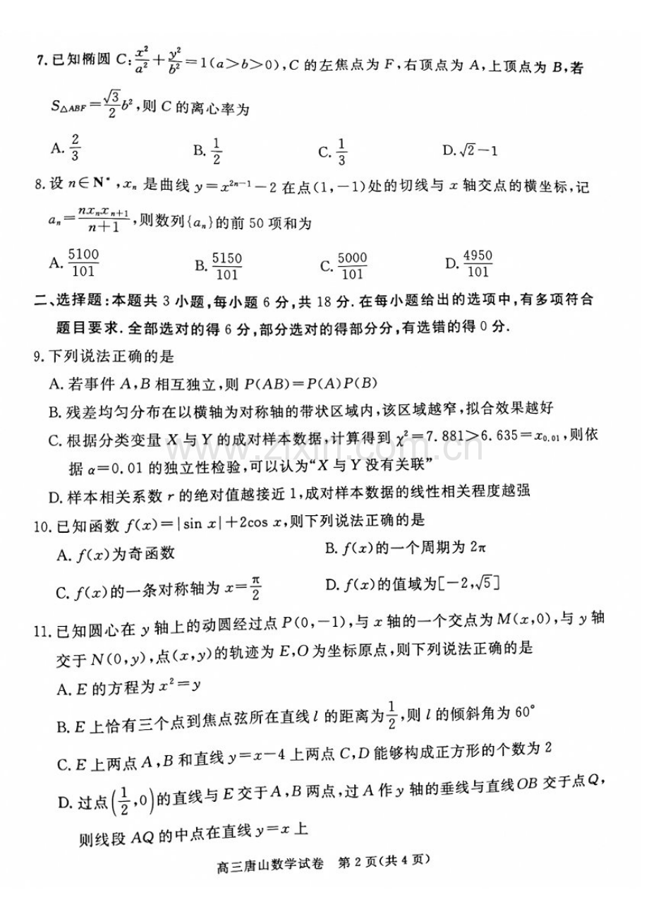 河北省唐山市2025届高三上学期1月期末考-数学试题（含答案）.docx_第2页