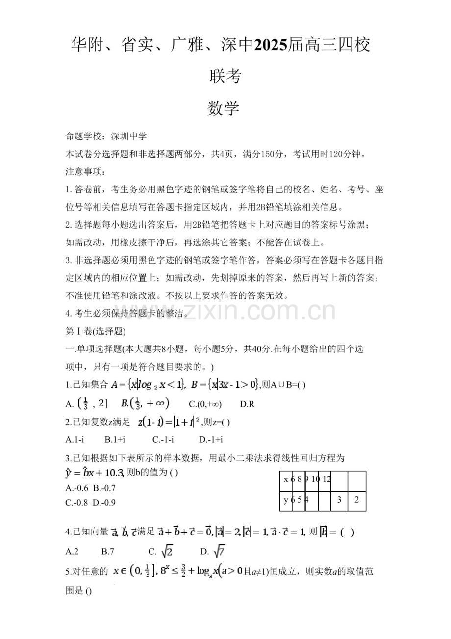 广东华附省实广雅深中四校2025届1月高三上学期期末联考数学试题（含答案）.docx_第1页