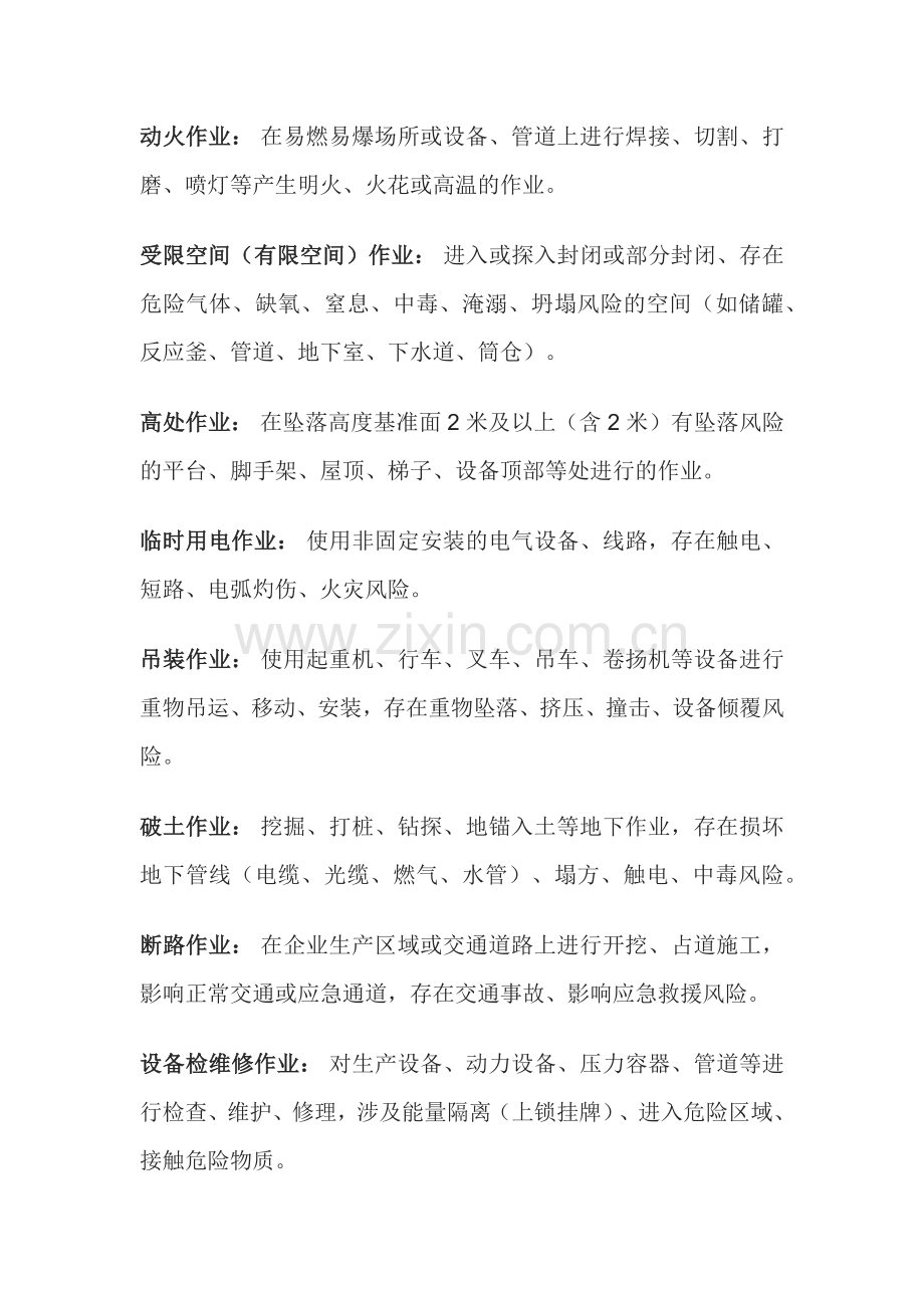 危险作业安全清单.docx_第1页