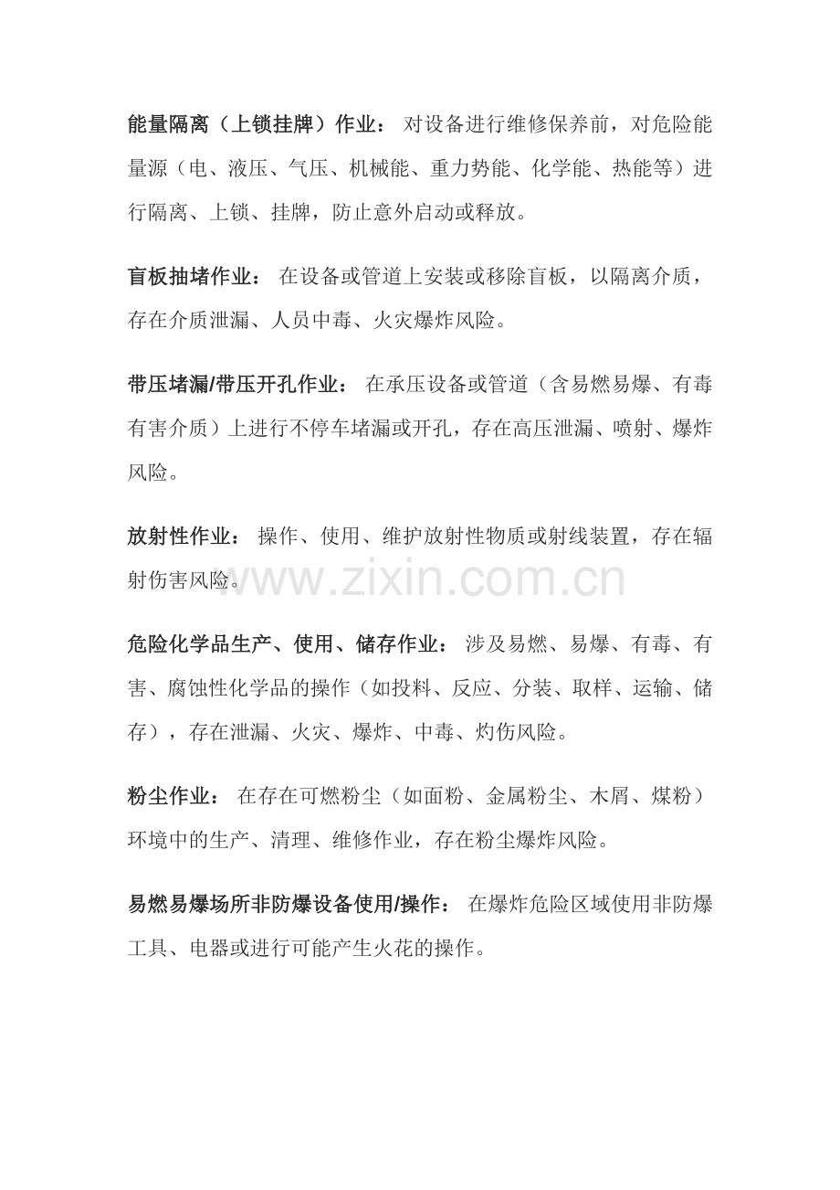 危险作业安全清单.docx_第2页