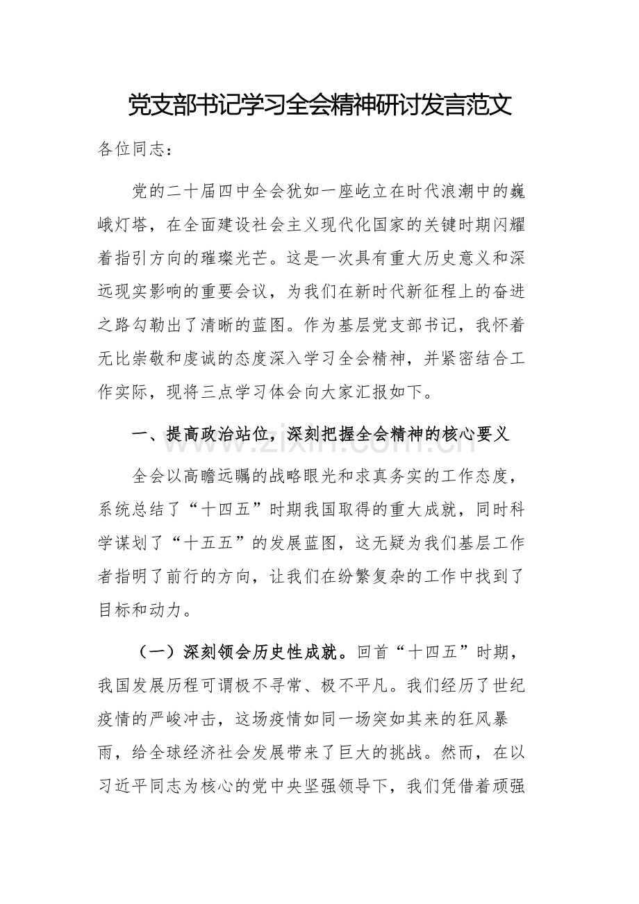 党支部书记学习全会精神研讨发言范文.docx_第1页