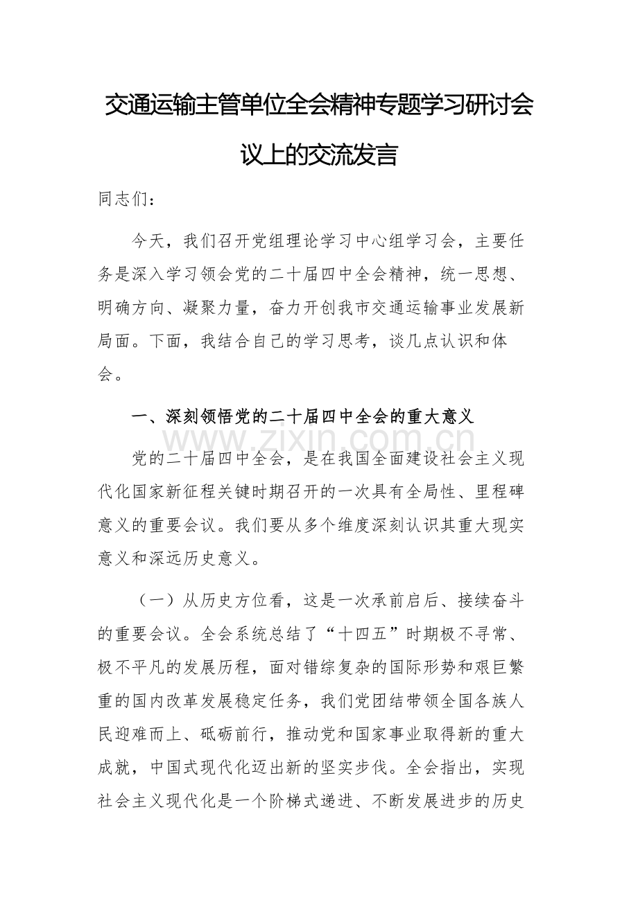 交通运输主管单位全会精神专题学习研讨会议上的交流发言.docx_第1页