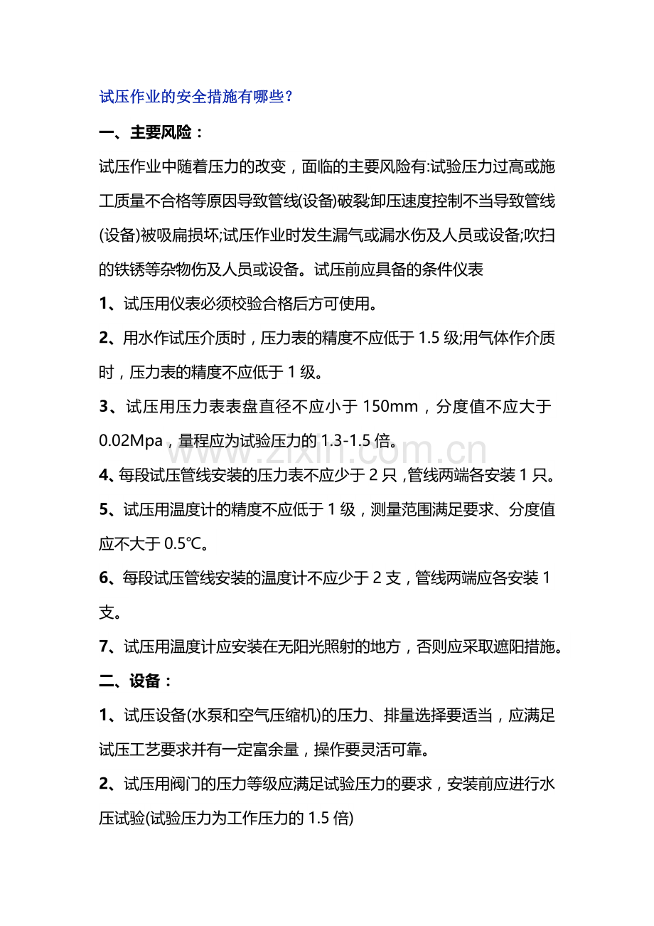 试压作业的安全措施.docx_第1页