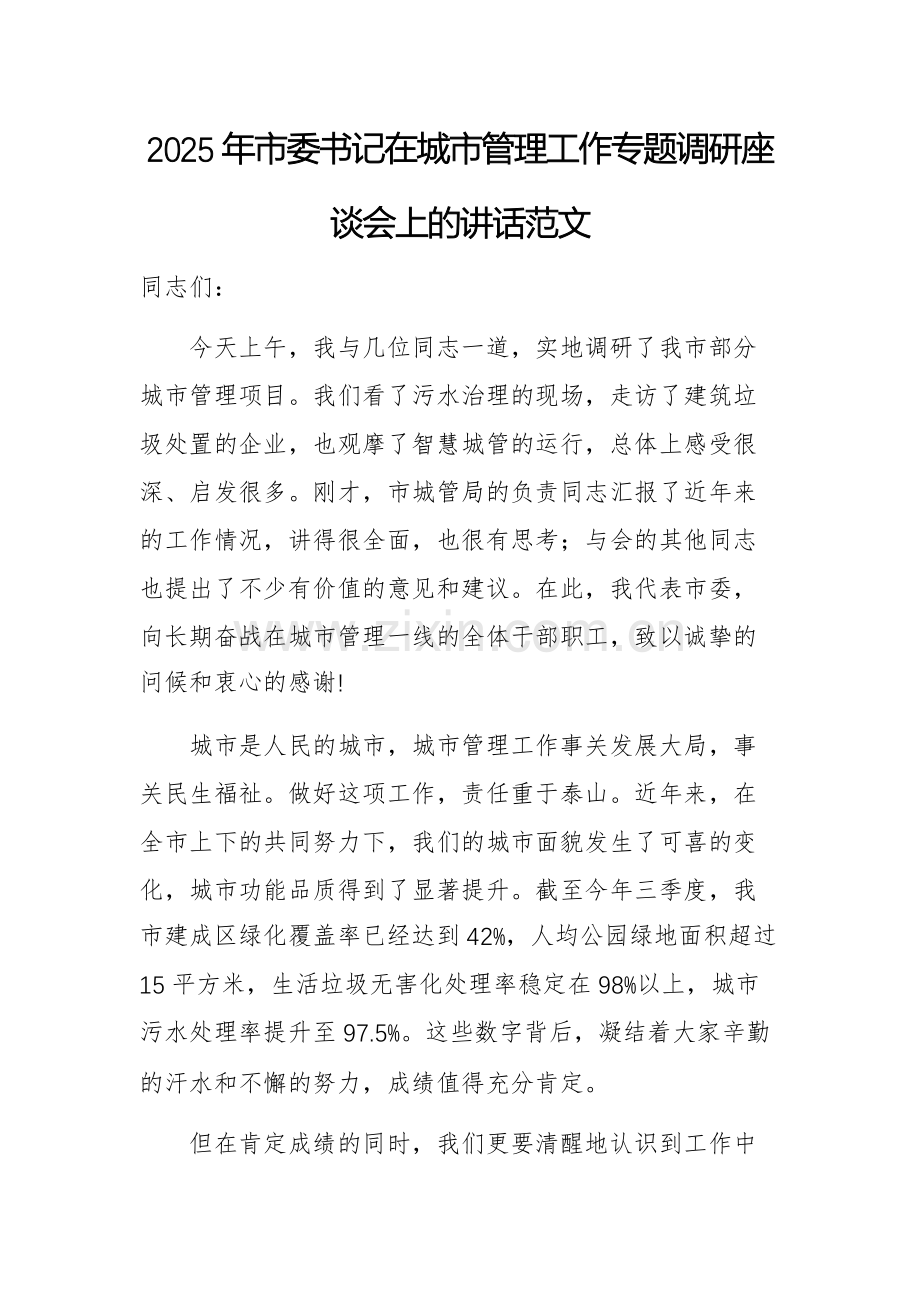 2025年市委书记在城市管理工作专题调研座谈会上的讲话范文.docx_第1页