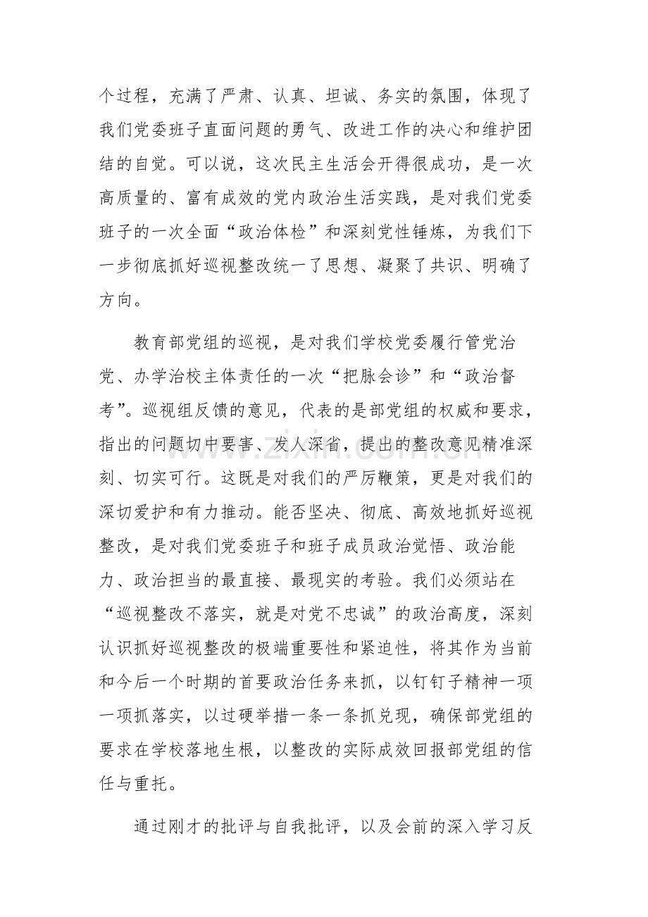 在高校党委关于教育部党组巡视整改专题民主生活会上的总结讲话范文.docx_第2页