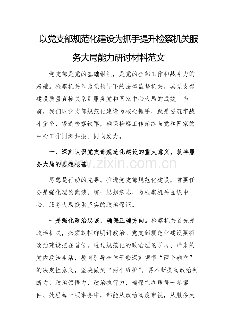 以党支部规范化建设为抓手提升检察机关服务大局能力研讨材料范文.docx_第1页