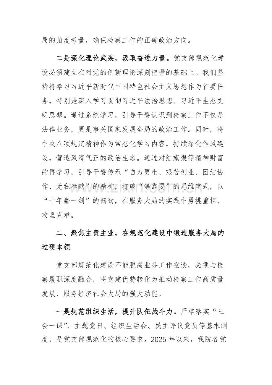 以党支部规范化建设为抓手提升检察机关服务大局能力研讨材料范文.docx_第2页