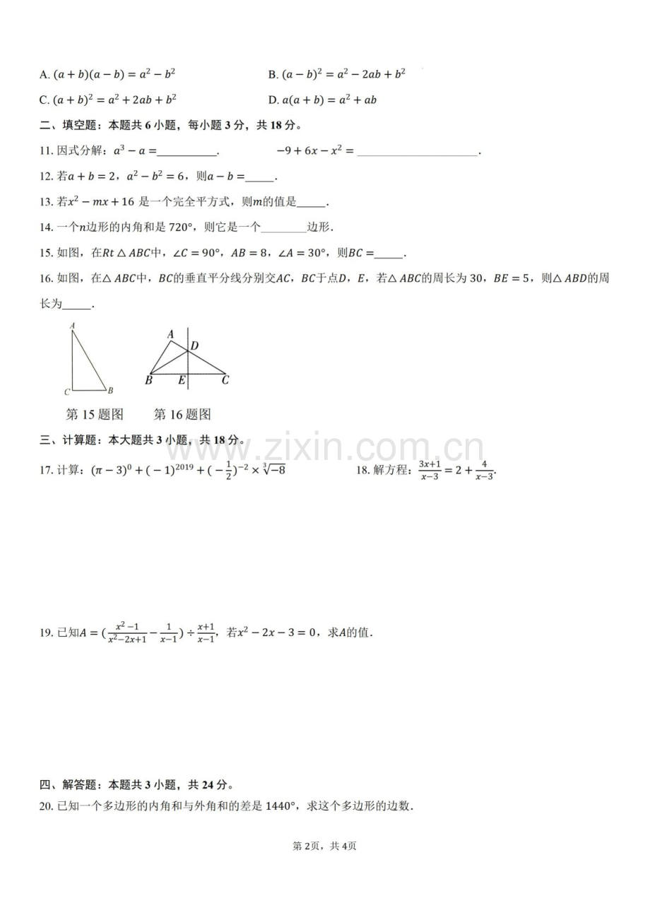 2024-2025学年广东省东莞市翰林实验中学八年级上学期期末基础复习数学试卷（含答案）.docx_第2页