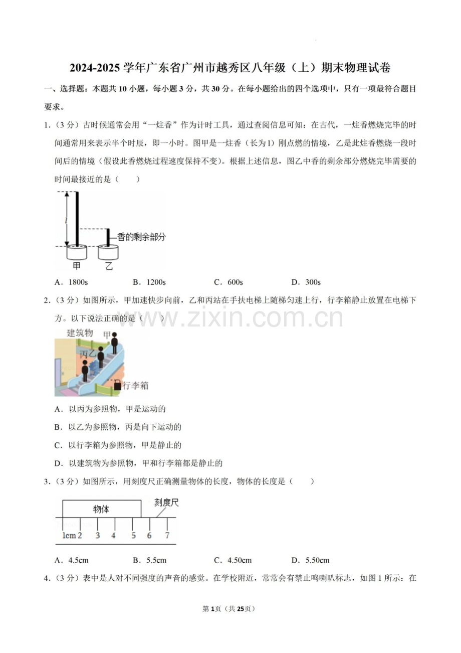 2024-2025学年广东省广州市越秀区八年级上学期期末考试物理试卷（含答案）.docx_第1页