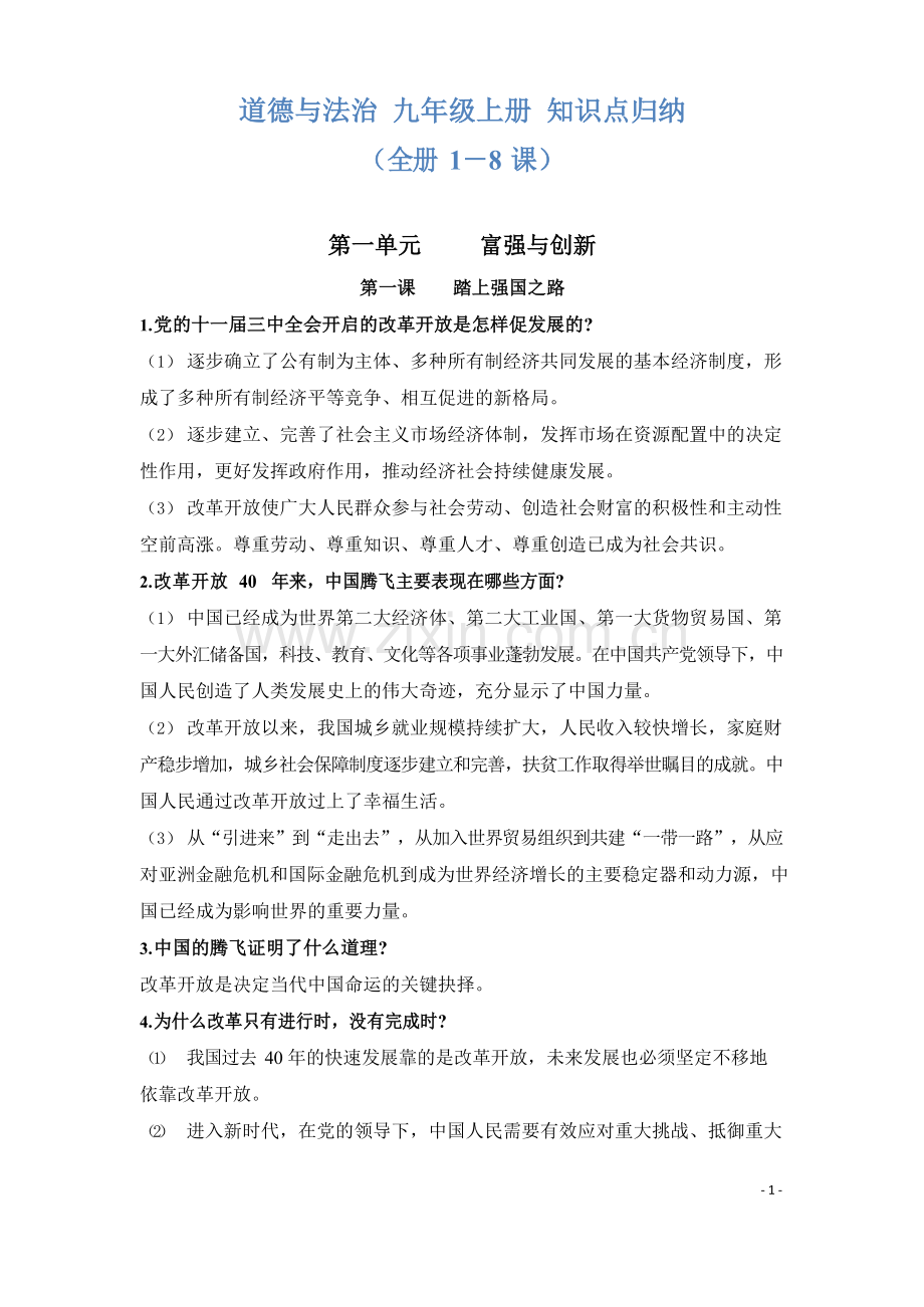 九年级上学期道德与法治期中考知识点归纳.docx_第1页